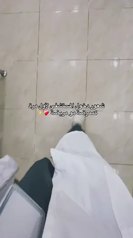 🥺🤍 #infirmiere #dzair🇩🇿 #oran #تمريض 