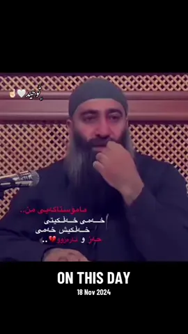 #onthisday #اللهم_صل_وسلم_على_نبينا_محمد #مامۆستا_هەڵۆ_حمە_ڕەشید🌸 #سبحان_الله_وبحمده_سبحان_الله_العظيم 