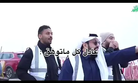 عادل كل ماتوهق#اكسبلور#عادل#عزيز#بندر#فالكونز🦅💚#الشعب_الصيني_ماله_حل😂😂 