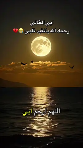 #رحمك_الله_يا_فقيد_قلبي😭💔 #اغفرلي_ولوالدي_وجميع_المسلمين_والمسلمات 