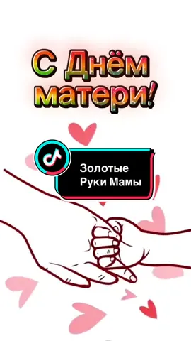 Золотые руки мамы #сднемматери #деньматери2025 #маме #рекомендации #последнеевоскресеньеноября 