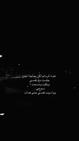 وبكيت ومسحت دموعي وواسيت نفسي 😔 #اكسبلورexplore #اقتباسات #حزن #jeddah #انهيار 