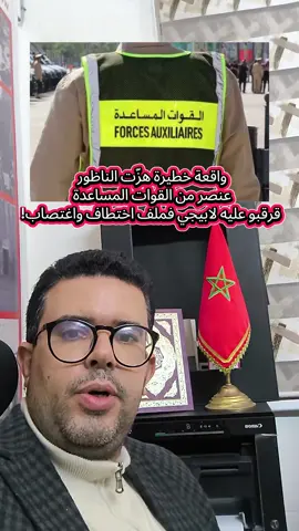 واقعة خطيرة هزّت الناظور… عنصر من القوات المساعدة قرقبو عليه لابيجي فملف اختطاف واغتصاب! #viral #fyp #أخبار #تيكتوك #المغرب🇲🇦 