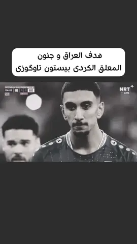هدف العراق و جنون بیستون تاوگوزی  #nrt4 #kurd #iraq #mondial #fifacup2026 