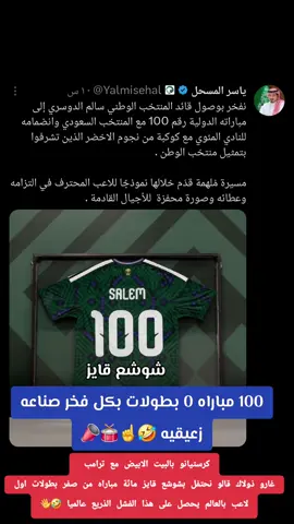 #شوشع_قايز_100مباراه_0بطولات🤣 #fyp #foryou #النصر #شوشع_قايز_احسن_لاعب_في_آسيا 