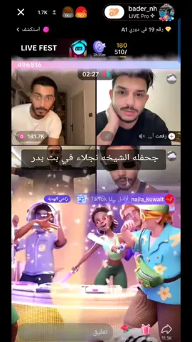 جحفله الشيخه نجلاء في بث بدر #tiktoknews #مشهادات_عاليه #الشعب_الصيني_ماله_حل😂😂 #الشيخضايع #تيك_توك @bader_nh @najla_kuwait 