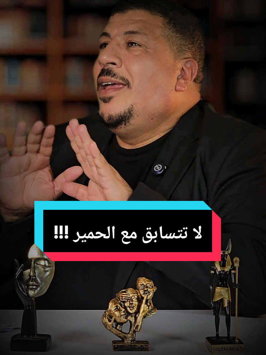 لاتتسابق مع الحمير!!  #لا #سباق #الحمير #foryou #حكمة 