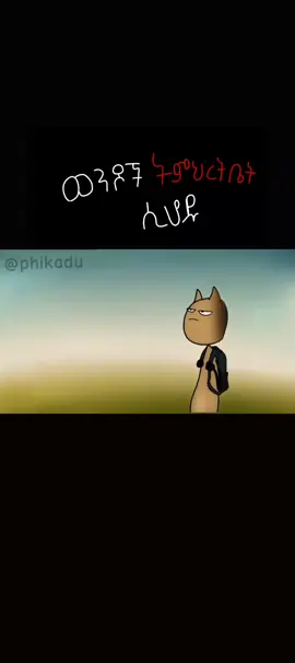 #ethiopian_tik_tok🇪🇹🇪🇹🇪🇹🇪🇹 #funny_animations #for_you_page #fypシ 