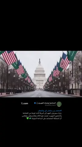 #محمد_بن_سلمان_في_واشنطن #اكسبلور #fyp 