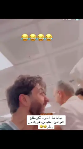 العراق العظيم🤣🤣🤣🤣#ايمن_حسين #العراق #الشعب_الصيني_ماله_حل😂😂 #مالي_خلق_احط_هاشتاقات #ضحك 