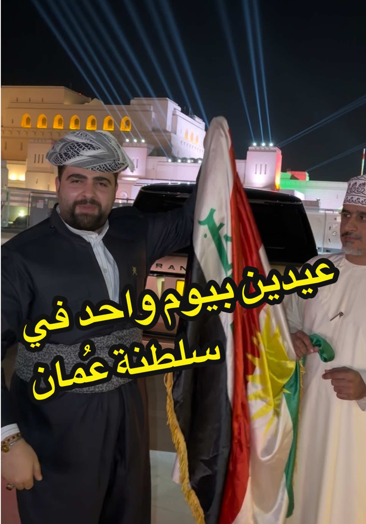 عيدين بيوم واحد فوز عراقي ويوم وطني عمُاني 🇮🇶🇴🇲 #عمان🇴🇲 #فهد_زيباري #العراق🇮🇶 #كوردستان🇹🇯 