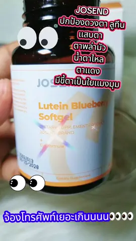 #JOSEND# ปกป้องดวงตา ลูทีน#ลูทีน #ลูทีนบํารุงสายตา 
