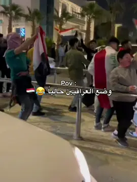 فرحتنااا متنوصفف اليوممم 🇮🇶🥹😭🕺🏻💃🏻💃🏻 #tiktok #fyp #iraq #🇮🇶 #العراق_العظيم 