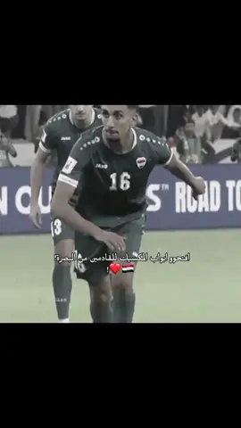 الاحلام لا تموت وهناك عراق 🥹🇮🇶#المنتخب_العراقي #اسود_الرافدين #اكسبلورexplore #fyp 