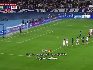 صوت جمهور 🔥🇮🇶🇮🇶💪🏻#منتخب_العراق #كاس_العالم_2026 #الملحق 