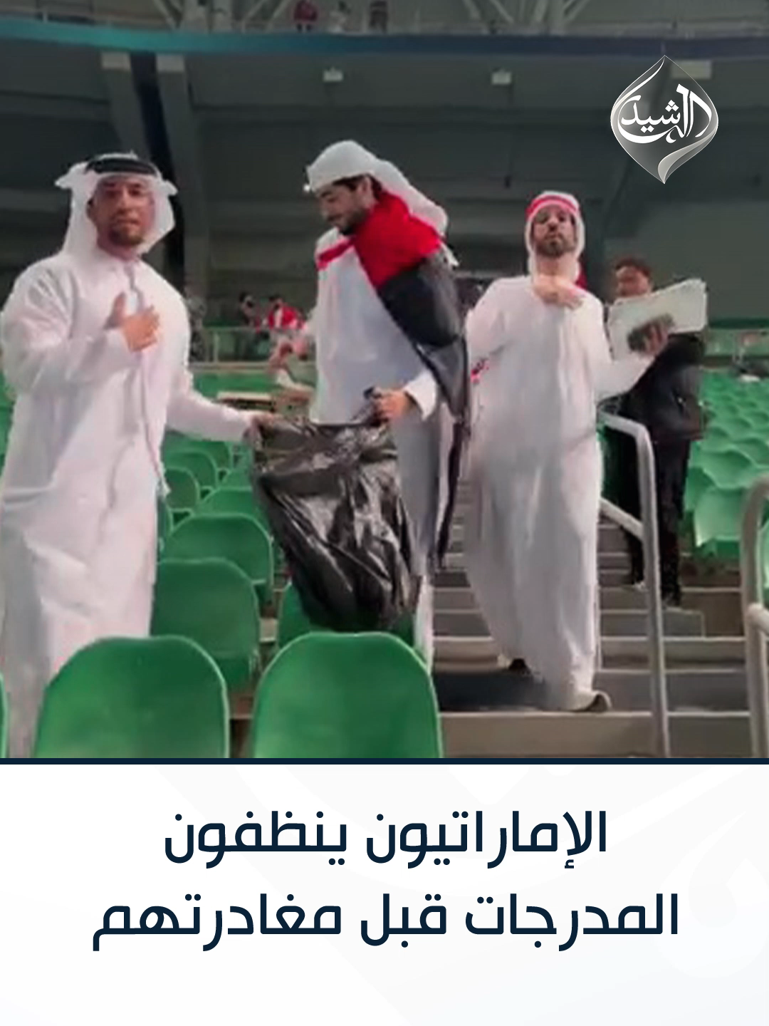 احترام وثقافة جماهيرية.. الإماراتيون ينظفون المدرجات قبل مغادرتهم