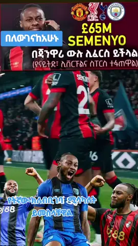 #ሴሜኒዮ #ወዴትኛው #ክለብ@mensur_abdulkeni 