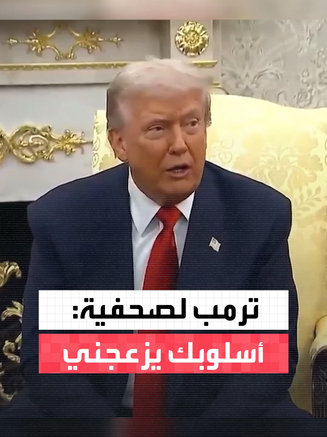 ترمب يرد على صحفية: أنت شخص سيئ وأسلوبك يزعجني #العربية