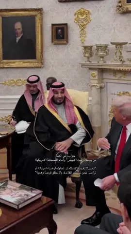 لاتنسون اضافة الحساب🤗#محمد_بن_سلمان #MBS #السعودية #امريكا #البيت_الأبيض #explore #fyp #foryour #ولي_العهد 