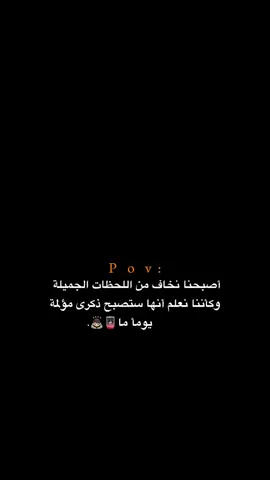 اصبحنا نخاف من اللحظات الجميلة!! 💔.  #اكتئاب #حزن #اقتباسات #عبارات #هواجيس 
