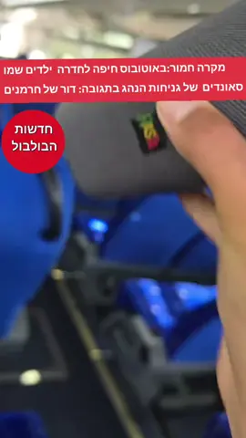 #Viral #foryou #פרשתהשבוע #ילדיםאוטיסטיםמאננים  מאחורי האוטובוס?