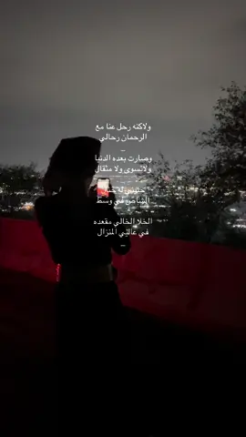 ولاكنه رحل عنا مع الرحمان رحالي #خولان_بن_عامر_السعوديه #اكسبلورexplore #شاص #العارضه 