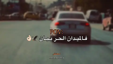 في الميدان 🦅👌🏻#عبارات #عباراتكم_الفخمه📿📌 #fyp #اقتباسات #اقتباسات_عبارات_خواطر 