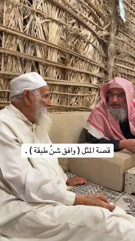 #ديوانية_المنيع   قصة المثل ( وافق شنٌ طبقة ) .( محمد المسعد ابوصالح )   #قصة_حقيقية عن #بر_الوالدين ##ديوانية #قصص #قصة #القصب #الوشم #قصة_واقعية #سوالف #الرياض #موسم_الرياض #سوالف #حكايات #القصيم #جدة #الشرقيه #جريمة #موت #قتل #الشباب #تحدي #من