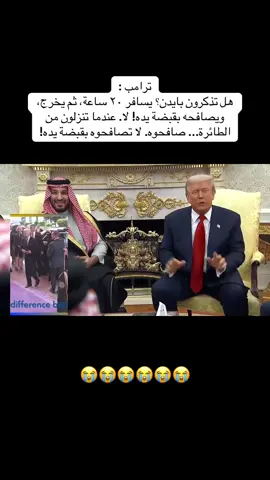 اهههخ ياربي 😂#بايدن #sudiarabia #محمد_بن_سلمان #🇸🇦🇺🇸 #المملكه_العربيه_السعوديه 