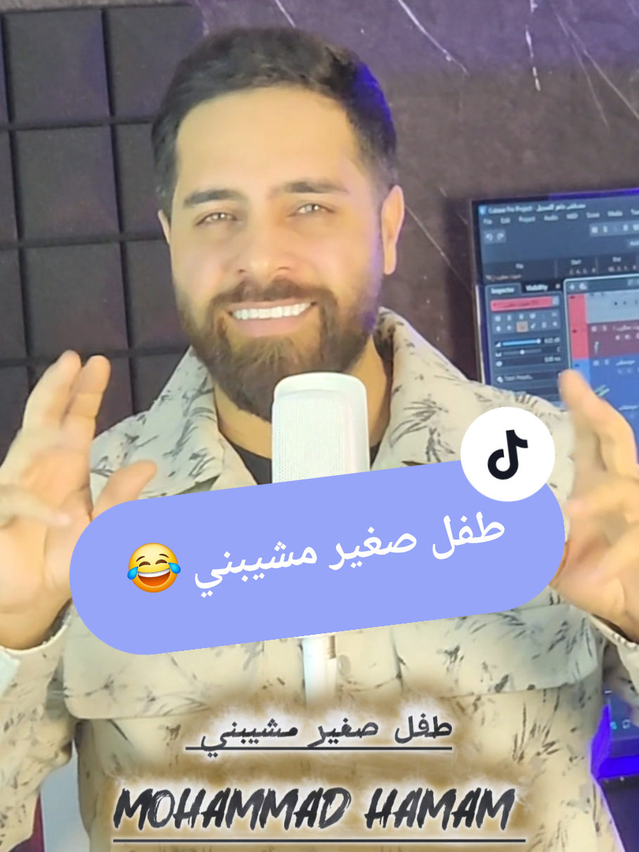 طفل صغير مشيبني مطير عقلاتي مني 😂 مين عندوا هيك طفل بالبيت😍 الله يخلي أولاد الجميع ويرزقكم الخلفة الصالحة ❤️ اغاني خاصة لجميع المناسبات والأفراح 🎼 #اغاني_محمد_حمام #اغاني_بالاسماء #طفل_صغير_مشيبني #ولادي #ابني 