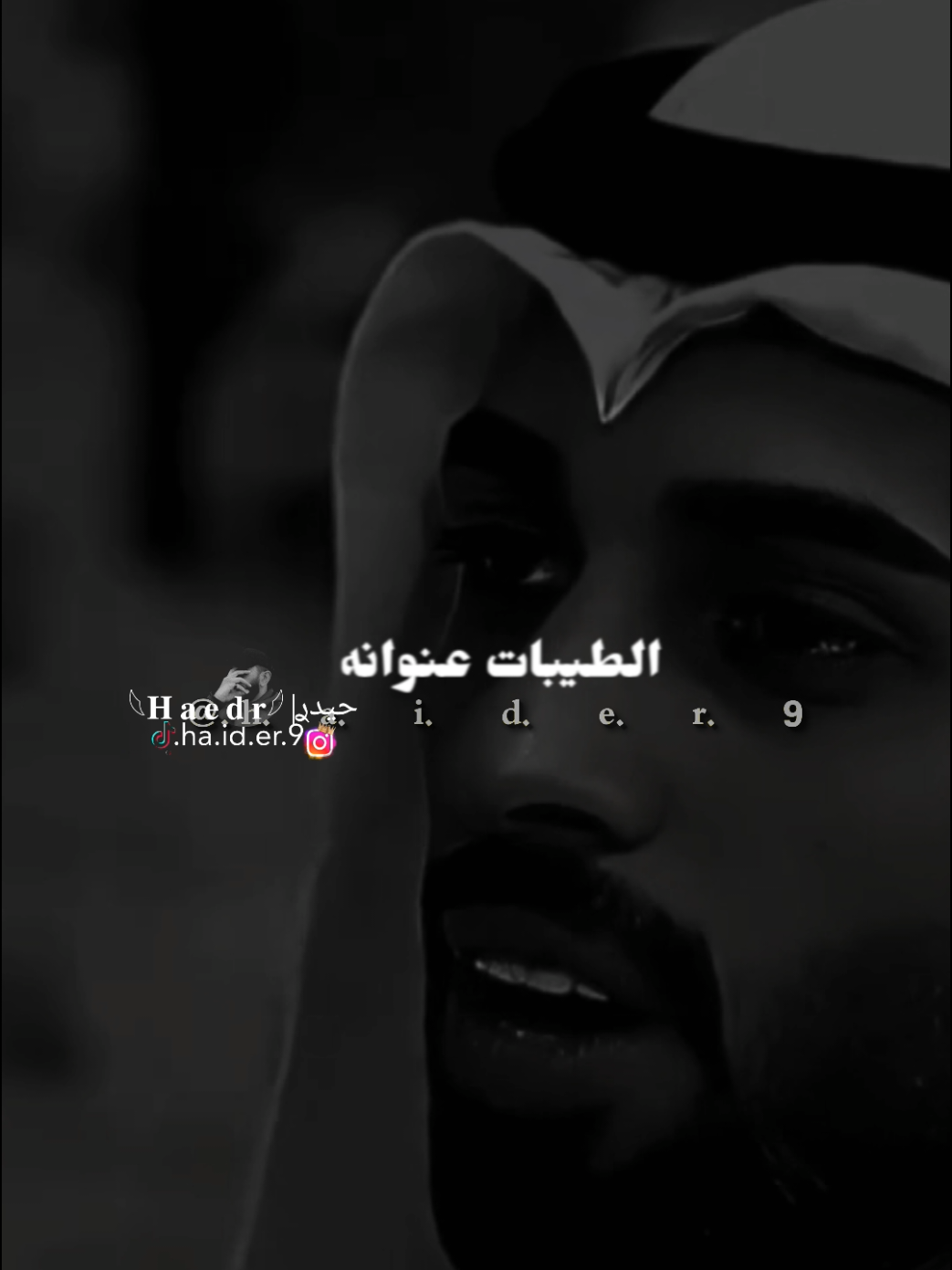 #حيدࢪ| ‏𓆩𝐇 𝐚 𝐞 𝐝 𝐫𓆪/ #F انا ابن زلمه طيبة عنوانه، 😌✍️#تصميمي🎬 #المصمم #حيدر 