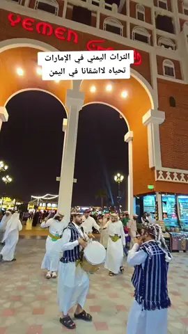 اصل العرب  الثراث اليمني في أسواق ابو ظبي الإمارات 🇦🇪  متابعه طلعون الفديوه إكسبلورر  #مالي_خلق_احط_اهشتاق 