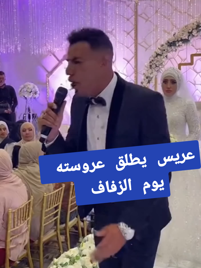 عريس يطلق عروسته يوم الزفاف  #عجائب #غرائب #أخبار_اليوم #زفاف 