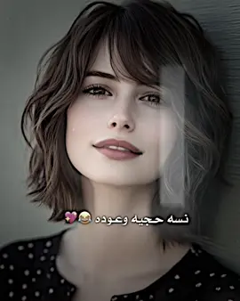 نسه حجيه وعوده 😂💖 #عباراتكم #ستوريات #بايكر_للتصاميم #قلعة_صالح 