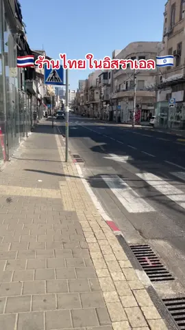 ร้านไทยในอิสราเอล #เทรนด์วันนี้ #แรงงานไทยในอิสราเอล🇹🇭🇮🇱 #อิสราเอล🇮🇱 #fyp #amy_asian_food 