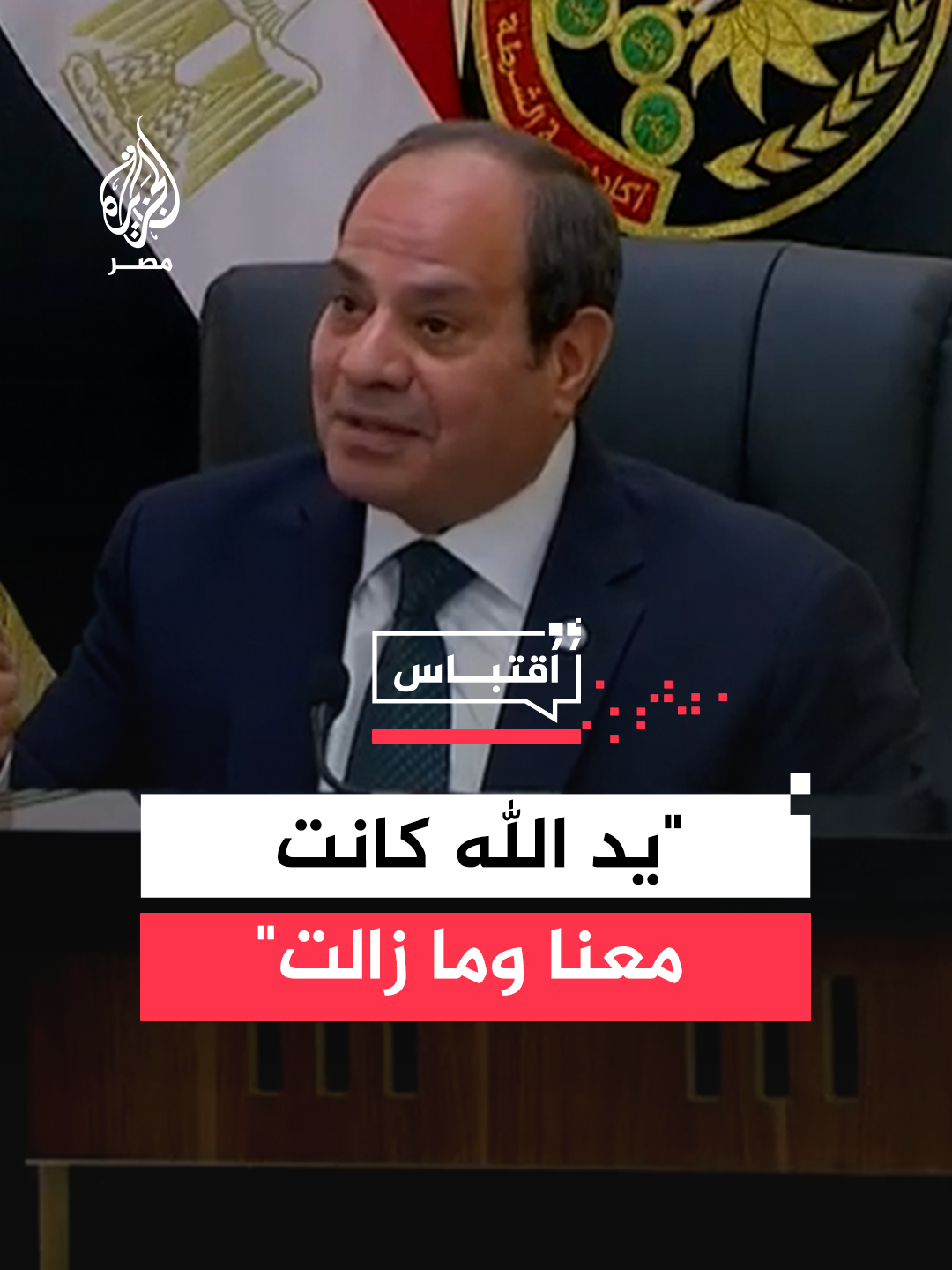 #السيسي يقول خلال زيارة لـ #أكاديمية_الشرطة إن #الدولة حققت معادلة صعبة في #التنمية والحرب على #الإرهاب بشكل متزامن وذلك لأن يد الله كانت وما زالت معها