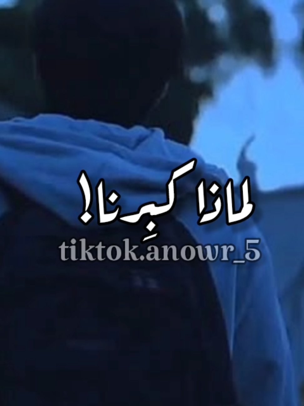 #انشوده  #لماذا_كبرنا؟ #تصميم_فيديوهات🎶🎤🎬 #fyyyyyyyyyyyyyyyy #الشعب_الصيني_ماله_حل😂😂 @أنس عبد الستار 