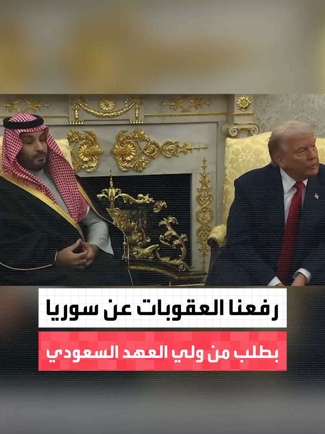 ترمب لمديرة مكتب العربية في واشنطن: رفعنا العقوبات عن سوريا بناء على طلب ولي العهد السعودي، وعقدنا اجتماعا رائعا قبل أيام مع الرئيس السوري وهو رجل قوي، وأعتقد أن سوريا بحاجة إلى شخصٍ قويٍّ لإدارتها #العربية