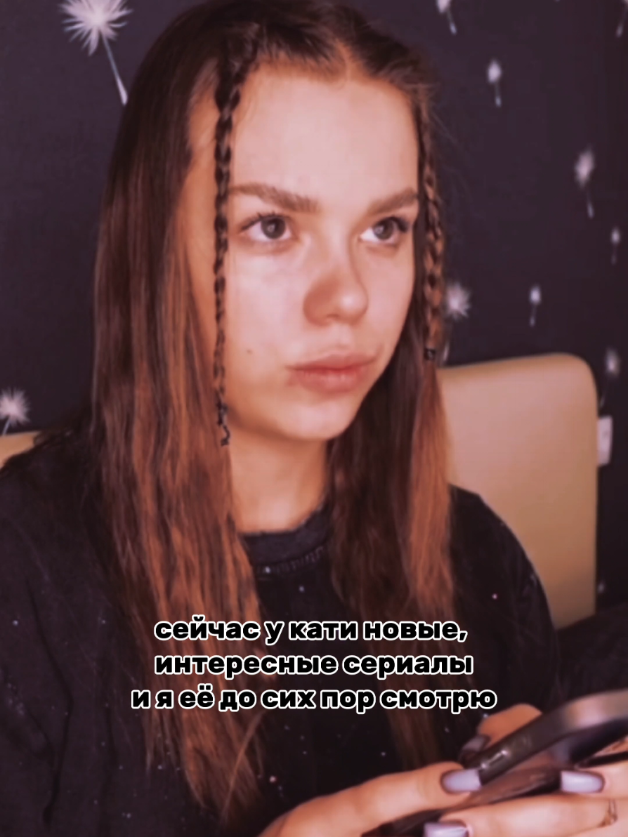 вообще я катю смотрю с сериала 