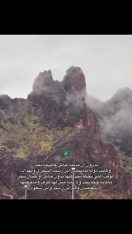 حائل عاصمه نجد سابقًا وحاليًا في كلام الشعراء والقتال من اجلها❣️🇸🇦#المملكة_العربية_السعودية #حائل #شمر #حايلندا #الطنايا 