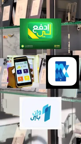 بشرى سارة لي متابعينا الكرام متوفر خدمات مصرفيه بالكامل ادفع لي - موبي كاش - بطاقة - وان باي - تحويل  وبنفس سعر الكاش 💸  _____________________________________ 📍للاستفسار 0940123400  📍العنوان اجدابيا طريق السويسي بجانب مول المبروك التجاري