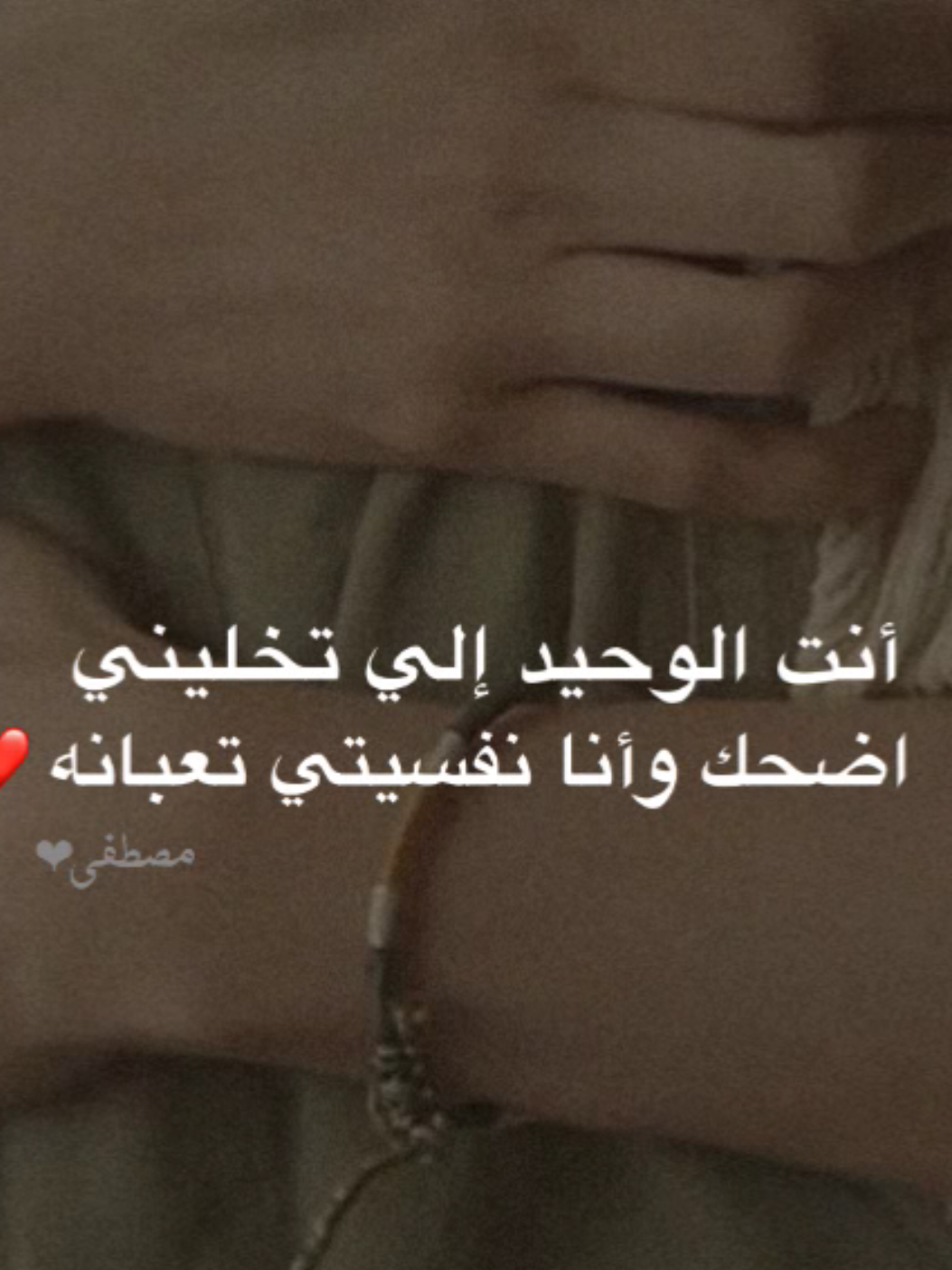 أنت الوحيد إلي تخليني اضحك وأنا نفسيتي تعبانه❤️ . . . . . . . #حب #تصميم_فيديوهات🎶🎤🎬 #تصميمي #اكسبلور 