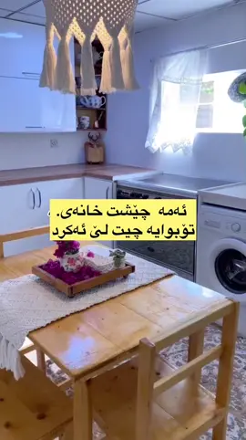 با ئەو ماڵەی هەمانە خۆشمان بوێت گرینگی  پێبەین. هەرشتێکت خزمەت کرد ئەویش  خزمەتت ئەکات.  با ئیخۆت نەبێت کرێچی بیت مانای ئەوە نیە  ئیتر خۆشی نەکەیت. تێچوی پەردەکە ١٥٠٠ بو🥹. #کورد #اکسپلورexplore #دایکی_میر 