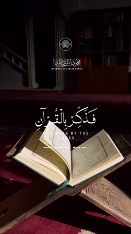 فَذَكِّرْ بِالْقُرْآنِ مَنْ يَخَافُ وَعِيدِ﴾ ما أحوجنا إلى أن نعود إلى كتاب الله تلاوةً وتدبرًا وعملاً، فالقرآن حياة القلوب، ونور الصدور، وسبيل النجاة🌹#محمود_الشحات #راحة_نفسية 
