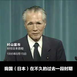 Talk of possible military intervention in the Taiwan Strait is alarming. Time to recall the 1995 Murayama Statement—Japan’s sober reflection on its militarist past. Japan must learn from history and act responsibly. #murayama #HistoryMatters #PeaceAndStability #OneChina