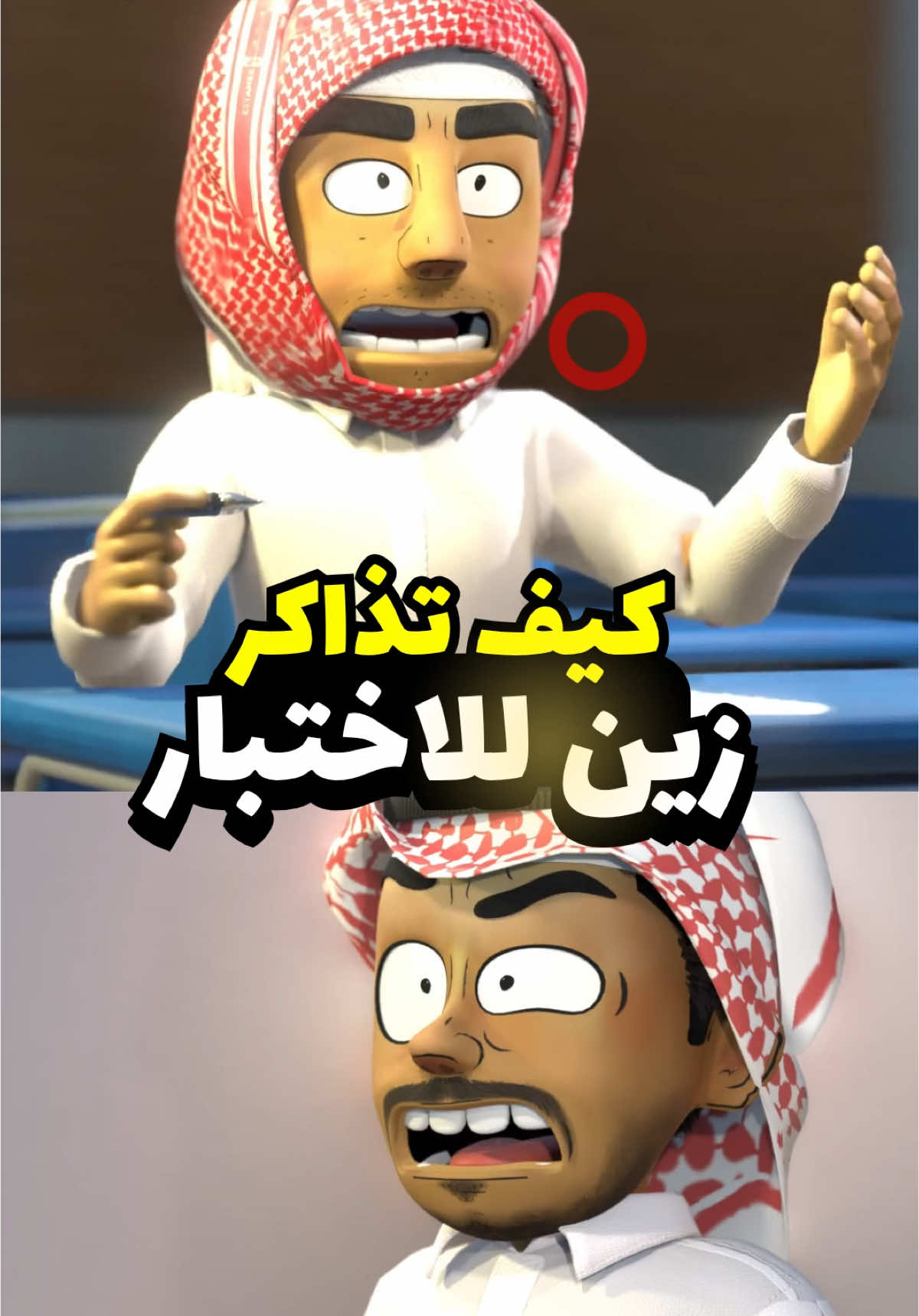 ليه الاختبارات صعبة 😂🌟 تفاعلك بيفيدني كثير وانت بتستفيد 😉🌹 #انميشن #مدرسه #دراسة #مدرسة #ضحك #مضحك #اختبار #اختبارات #animation #اكسبلور #3danimation #مدرس #مذاكره #school #ترند #مشاهير #معلومات #anime #كرتون 