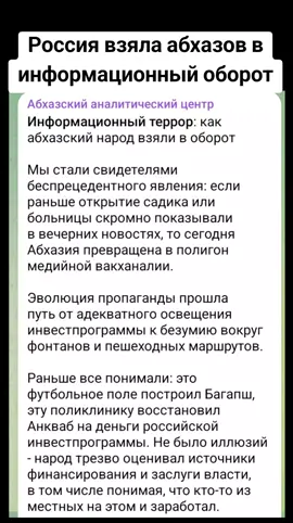 Россия взяла абхазов в информационный оборот #сухуми #грузия #абхазияэтогрузия #тбилиси #абхазия 