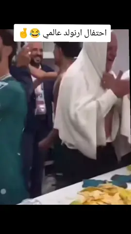 احتفال #ارنولد  #العراق #الامارات  #الشعب_الصيني_ماله_حل😂😂 