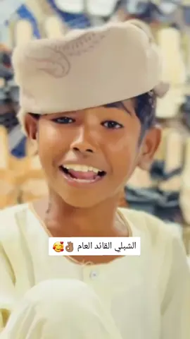 الشبلي القائد العام 👌🏽🥰
