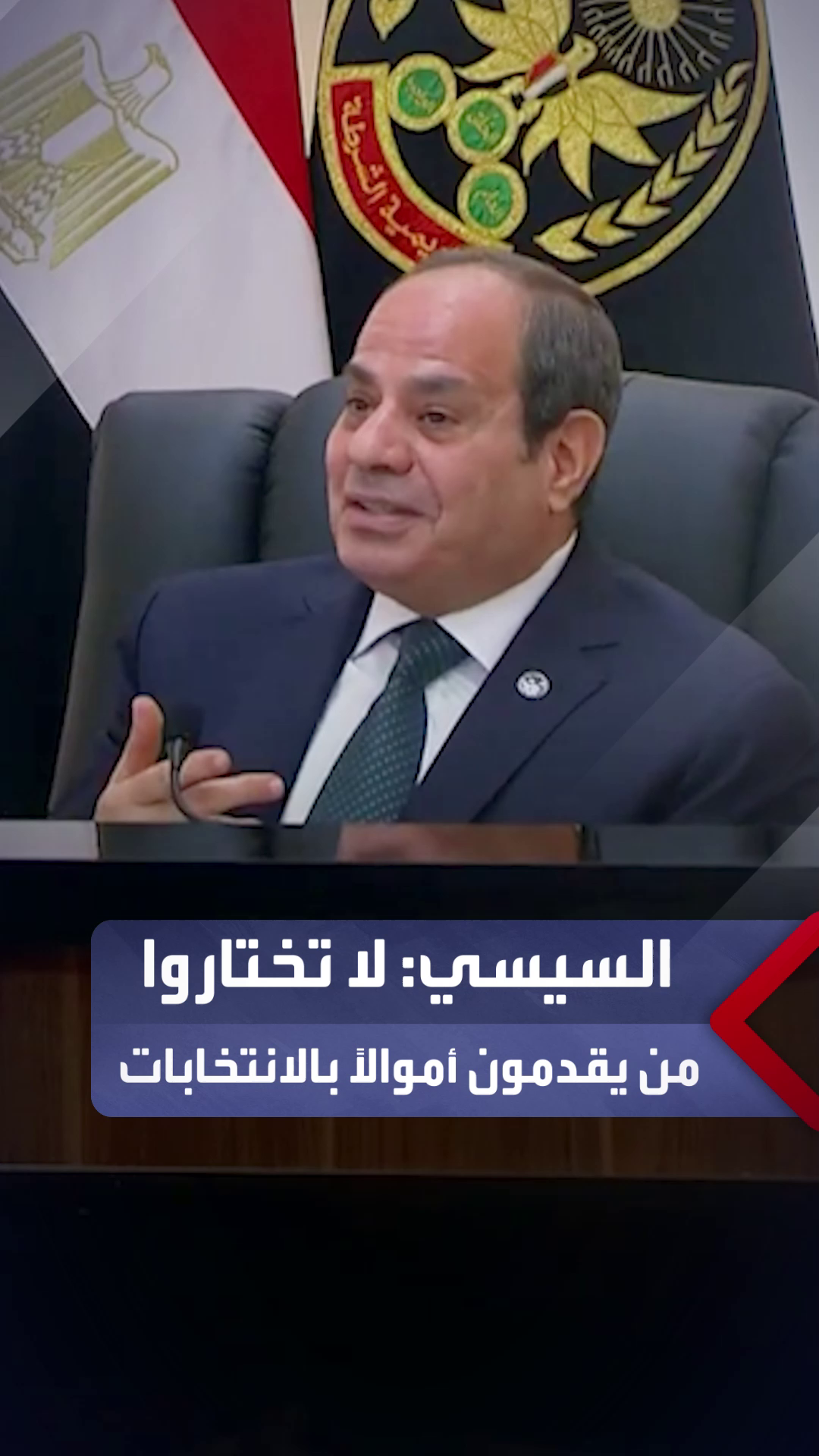 السيسي للمصريين: لا تختاروا من يقدمون أموالًا لانتخابهم.. مينفعش تمّكن حد من مستقبل 120 مليون وهو 